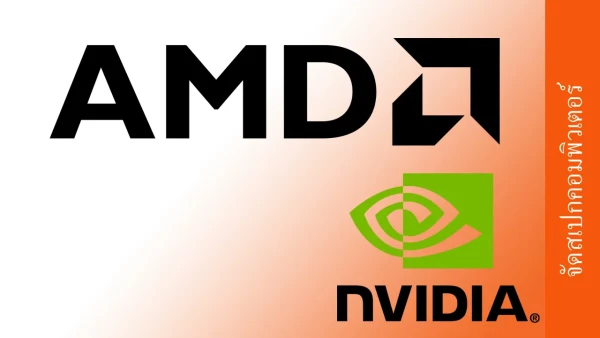 จัดสเปกคอมพิวเตอร์ประกอบเอง AMD Ryzen NVIDIA